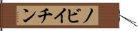 ノビイチン Hand Scroll