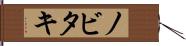 ノビタキ Hand Scroll