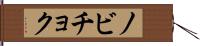 ノビチョク Hand Scroll