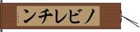 ノビレチン Hand Scroll