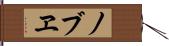 ノブヱ Hand Scroll