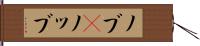 ノブ(P) Hand Scroll