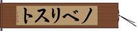 ノベリスト Hand Scroll