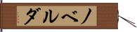 ノベルダ Hand Scroll
