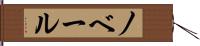 ノベール Hand Scroll