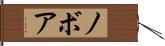 ノボア Hand Scroll