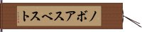 ノボアスベスト Hand Scroll