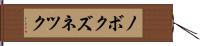 ノボクズネツク Hand Scroll