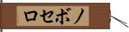 ノボセロ Hand Scroll