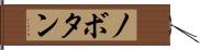 ノボタン Hand Scroll