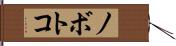 ノボトコ Hand Scroll