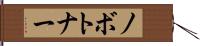 ノボトナー Hand Scroll