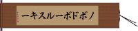ノボドボールスキー Hand Scroll