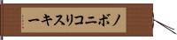 ノボニコリスキー Hand Scroll
