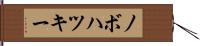 ノボハツキー Hand Scroll