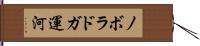 ノボラドガ運河 Hand Scroll