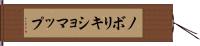 ノボリキショマップ Hand Scroll