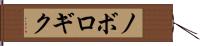ノボロギク Hand Scroll
