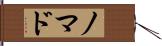 ノマド Hand Scroll