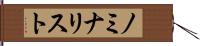 ノミナリスト Hand Scroll