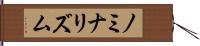 ノミナリズム Hand Scroll