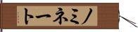 ノミネート Hand Scroll