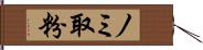 ノミ取粉 Hand Scroll