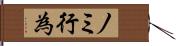 ノミ行為 Hand Scroll