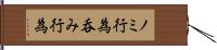 ノミ行為 Hand Scroll