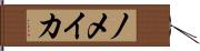 ノメイカ Hand Scroll