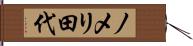 ノメリ田代 Hand Scroll