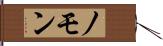 ノモン Hand Scroll