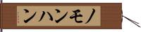 ノモンハン Hand Scroll