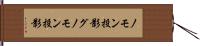 ノモン投影 Hand Scroll