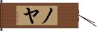 ノヤ Hand Scroll