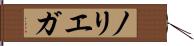 ノリエガ Hand Scroll