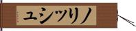 ノリッシュ Hand Scroll