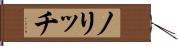 ノリッチ Hand Scroll