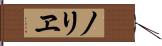 ノリヱ Hand Scroll