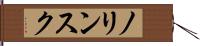 ノリンスク Hand Scroll
