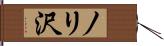 ノリ沢 Hand Scroll