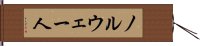 ノルウェー人 Hand Scroll