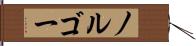 ノルゴー Hand Scroll