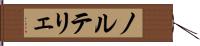 ノルテリェ Hand Scroll