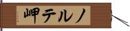 ノルテ岬 Hand Scroll
