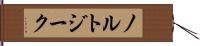 ノルトジーク Hand Scroll