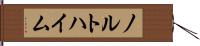 ノルトハイム Hand Scroll