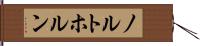 ノルトホルン Hand Scroll