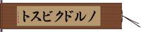 ノルドクビスト Hand Scroll