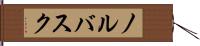 ノルバスク Hand Scroll